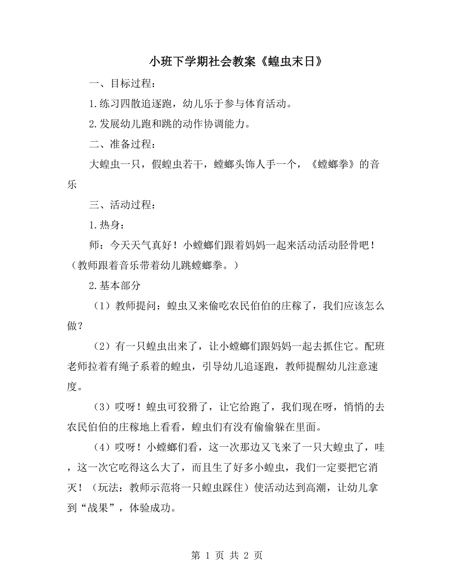 小班下学期社会教案《蝗虫末日》_第1页