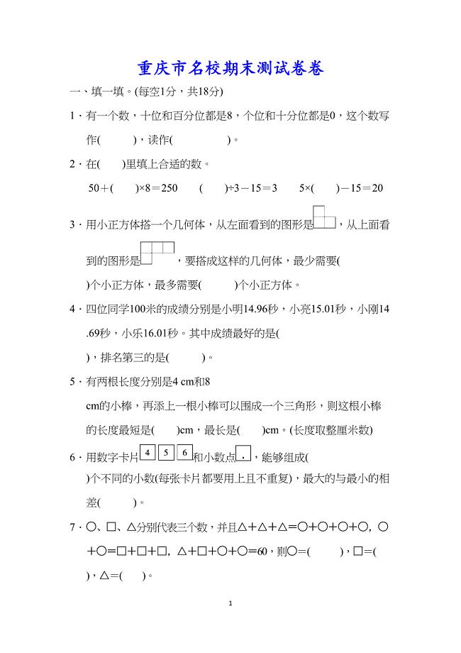 部编版四年级下册数学重庆市名校期末测试卷(DOC 8页)