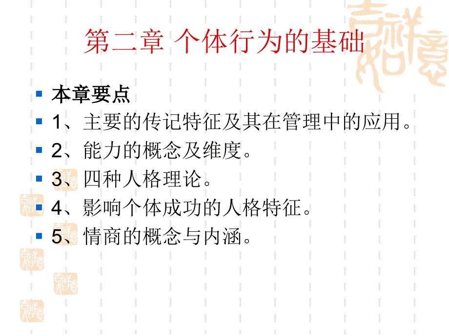 组织行为学第二章个体行为的基础_第1页