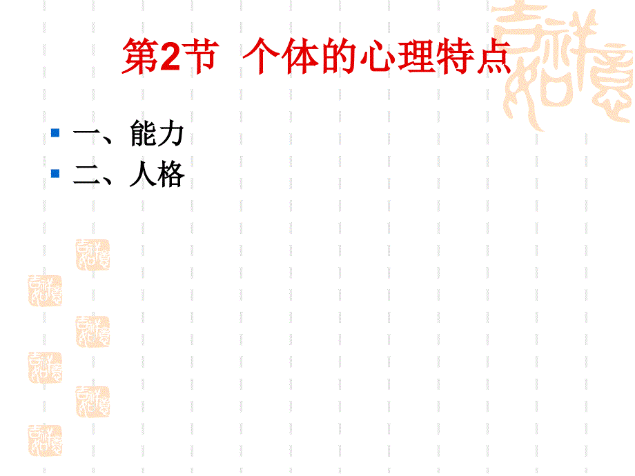 组织行为学第二章个体行为的基础_第3页