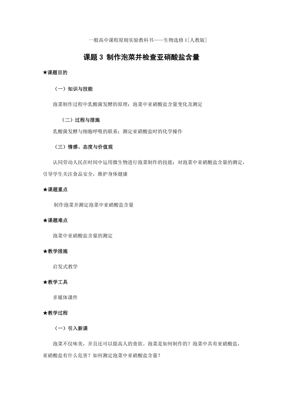 制作泡菜并检验亚硝酸盐含量(教案)(精)_第1页