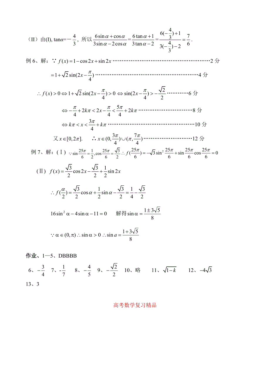 高考数学第一轮总复习100讲第49三角函数的化简、求值与证明_第4页