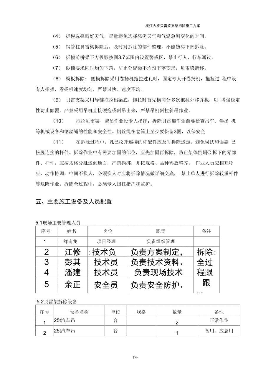 钢管支架贝雷梁拆除施工方案_第5页