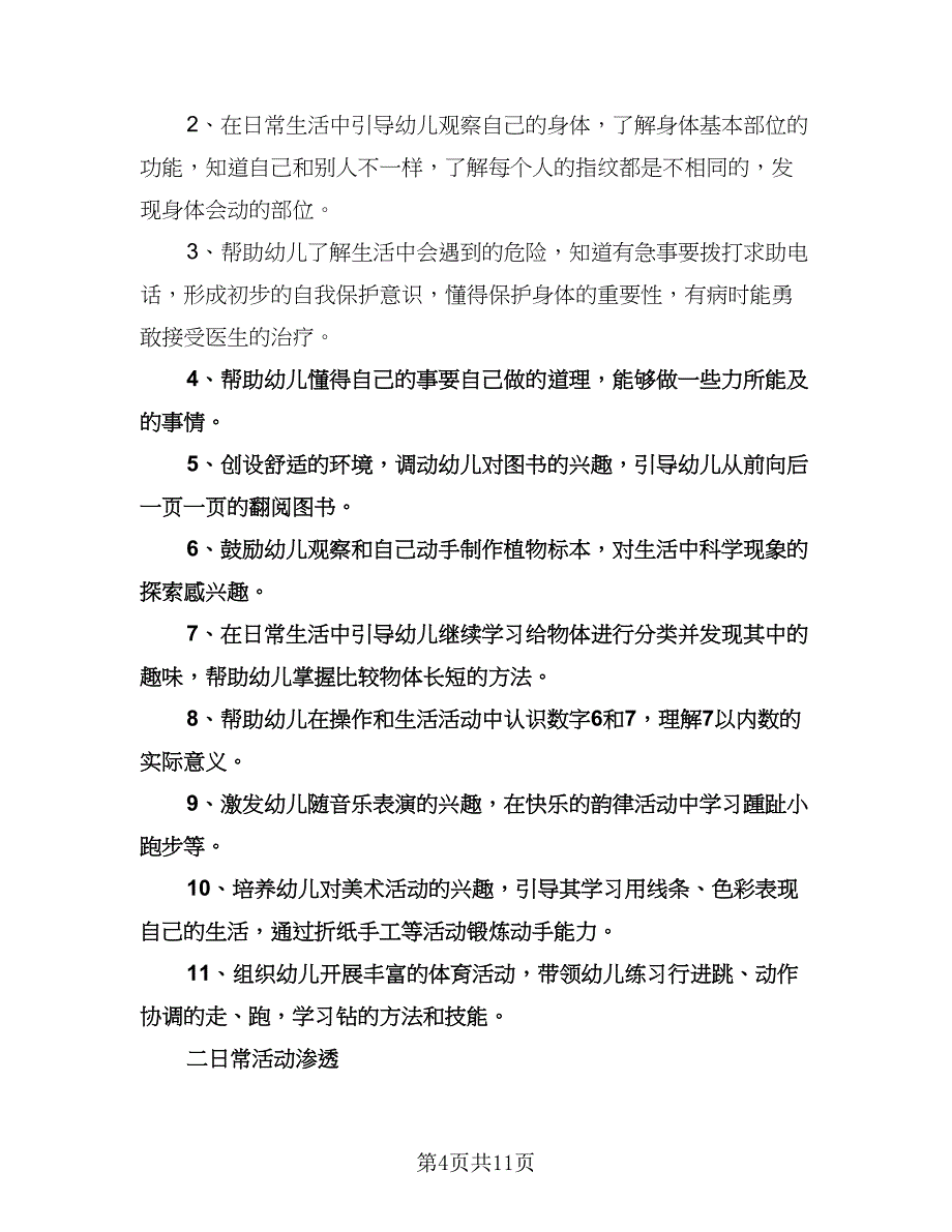 小班十月份工作计划范文（八篇）.doc_第4页