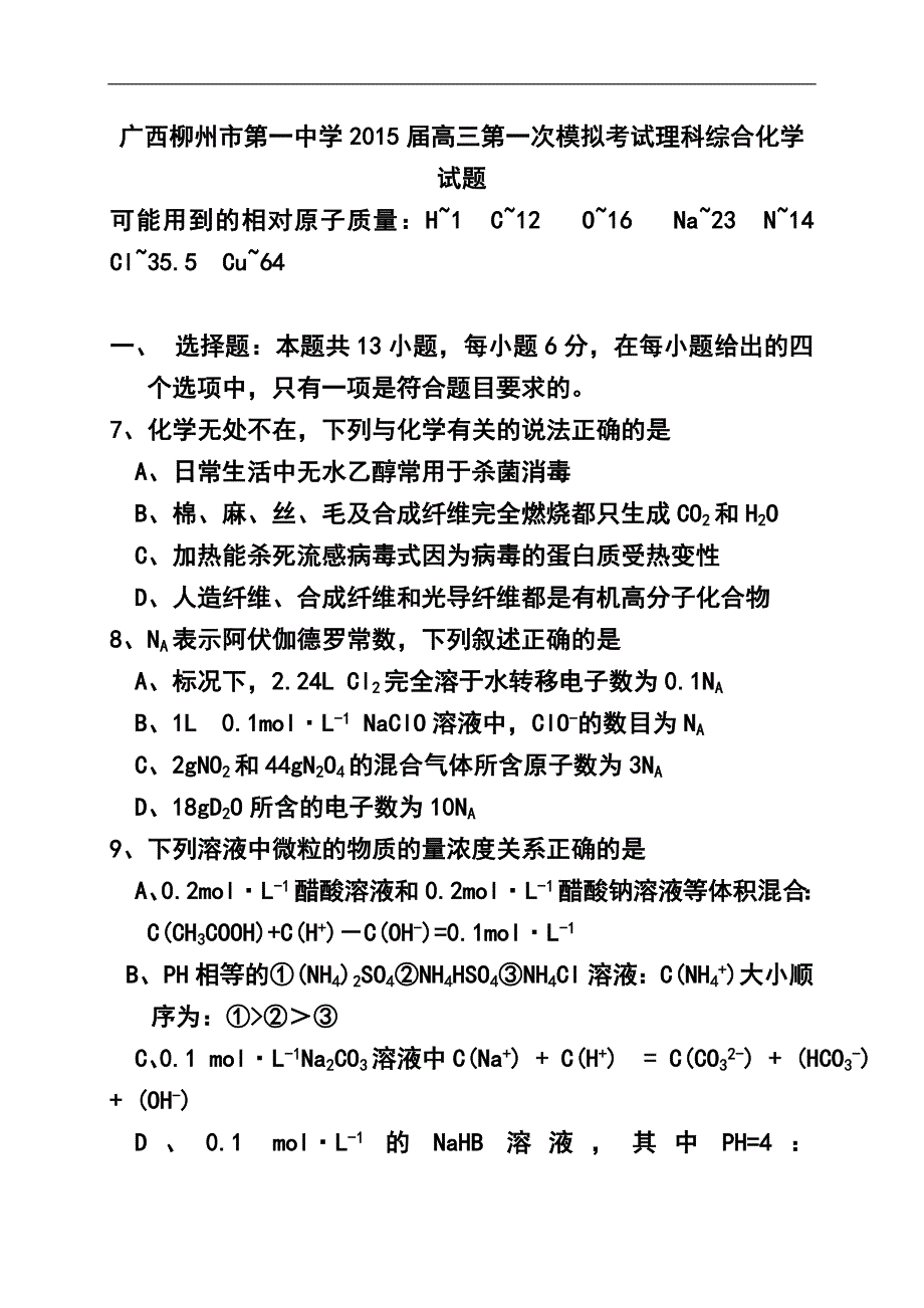 广西柳州市第一中学高三第一次模拟考试化学试题及答案_第1页