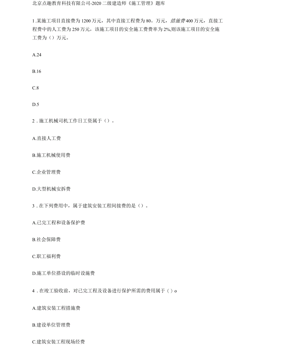 2020年二级建造师《施工管理》题库_第1页