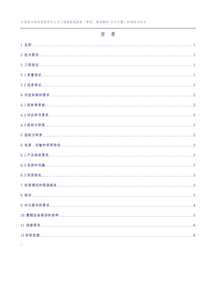 2016年南方电网公司三相智能电能表（费控-通信模块-开关外置）技术标书（天选打工人）.docx_第2页