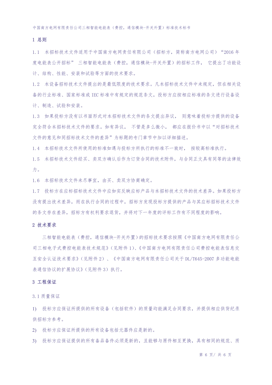 2016年南方电网公司三相智能电能表（费控-通信模块-开关外置）技术标书（天选打工人）.docx_第3页