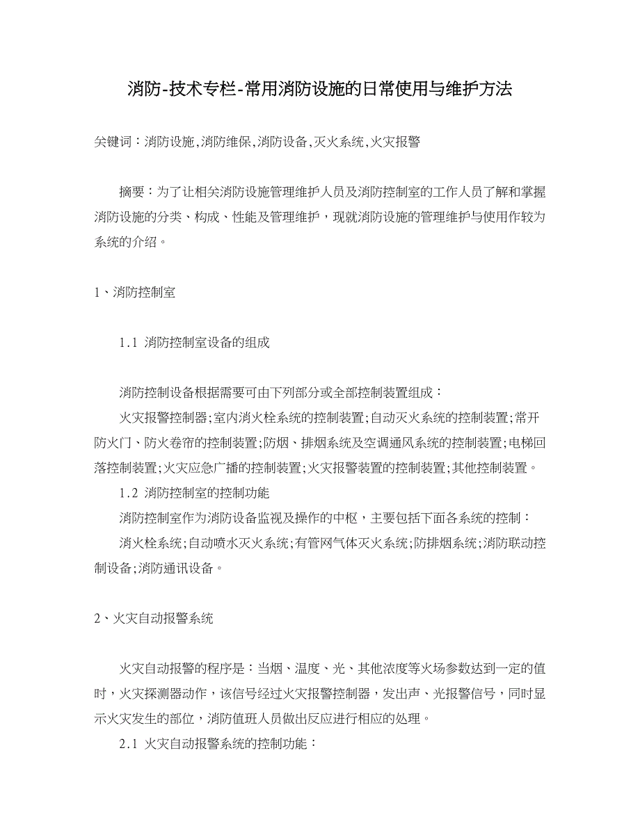 消防常用消防设施的日常使用与维护方法_第1页