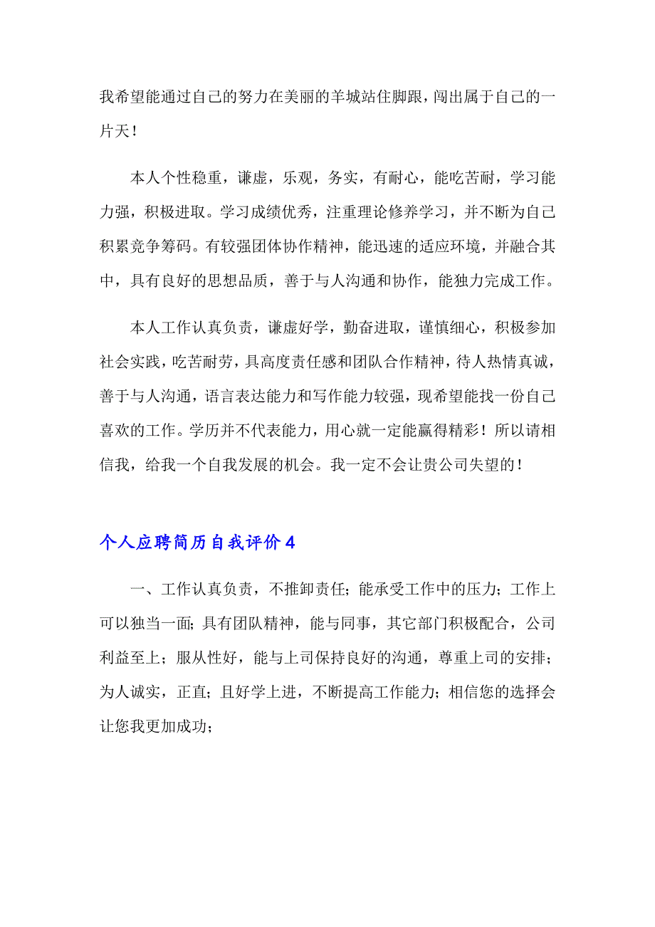 个人应聘简历自我评价_第3页