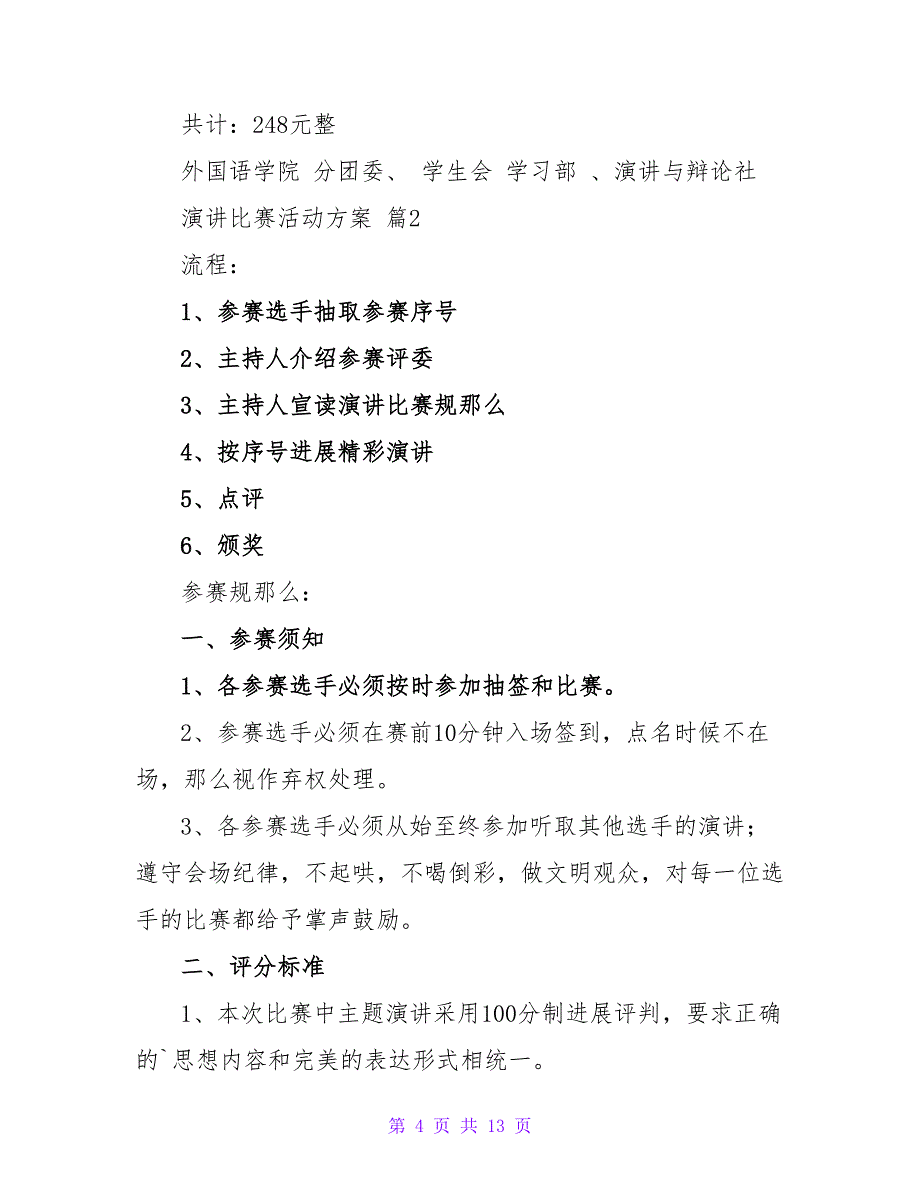 演讲比赛活动方案集锦6篇.doc_第4页