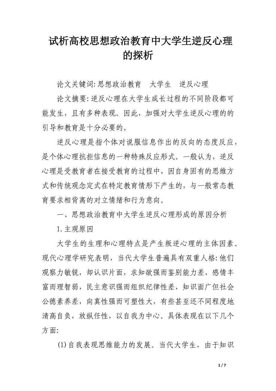 试析高校思想政治教育中大学生逆反心理的探析.docx_第1页