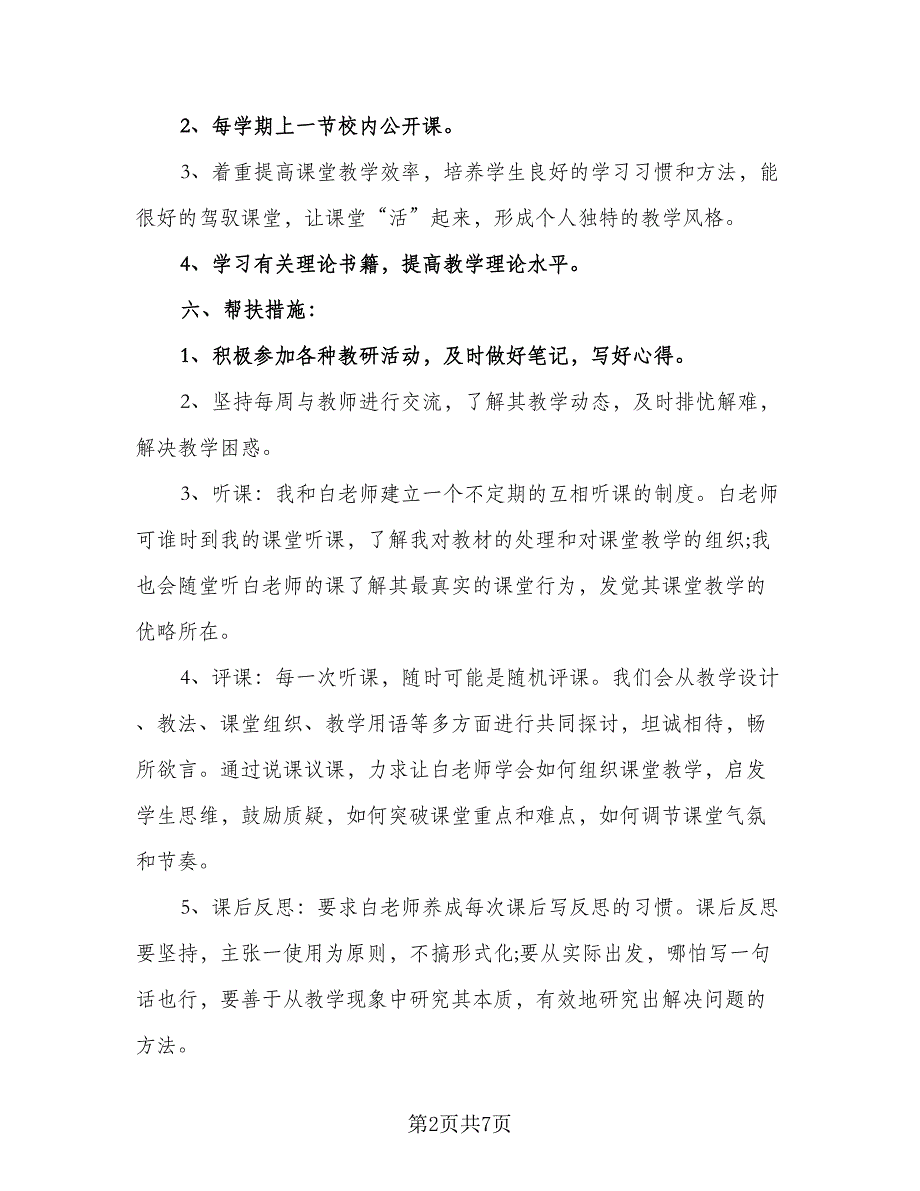 2023新老教师“结对帮扶”工作计划格式范文（三篇）.doc_第2页