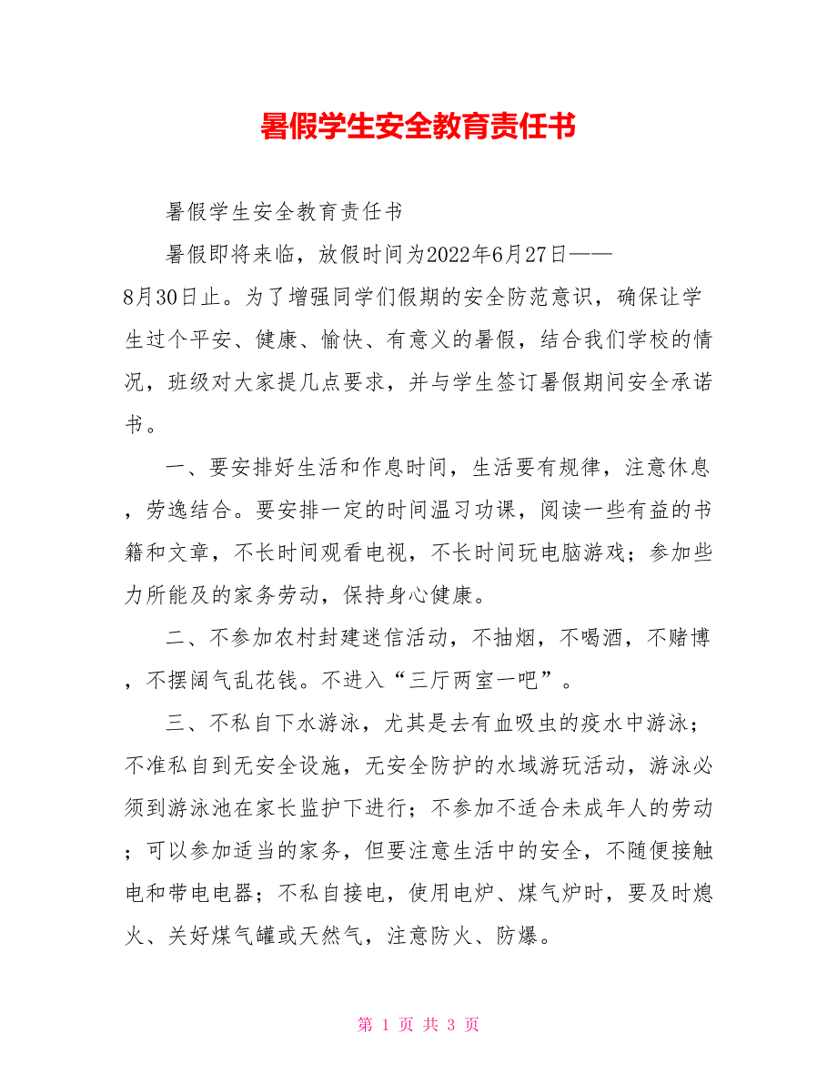 暑假学生安全教育责任书_第1页