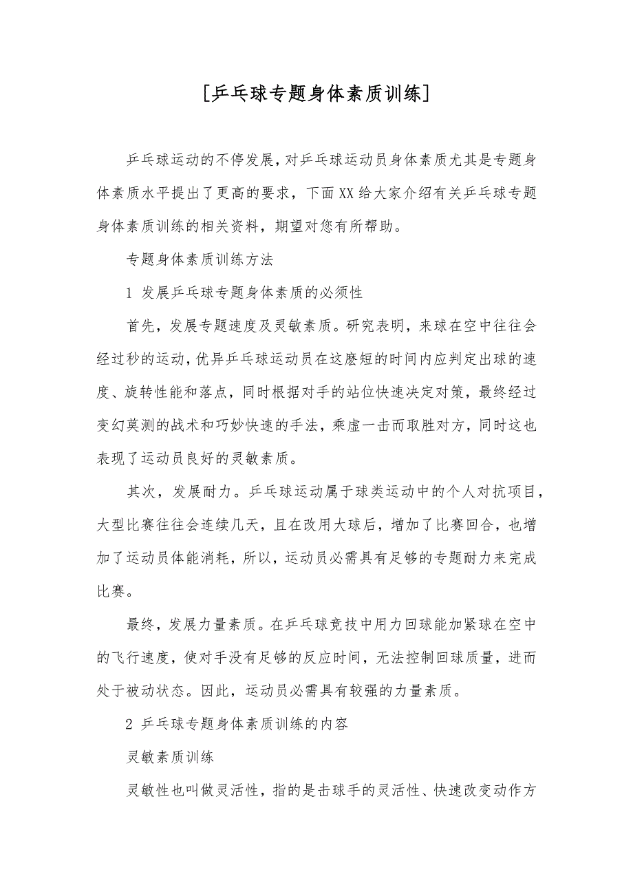 [乒乓球专题身体素质训练]_第1页