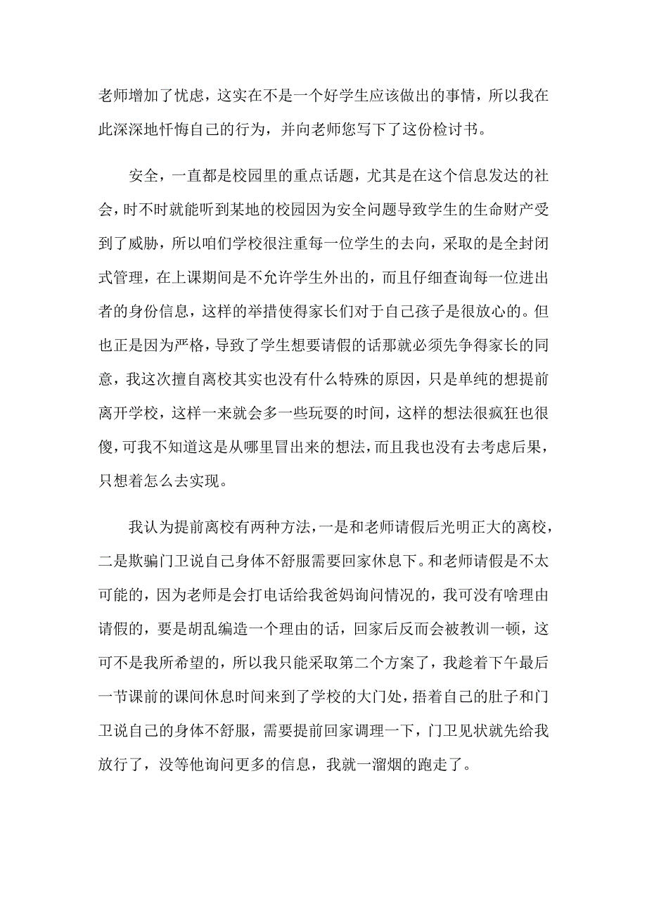 私自外出学校检讨书_第3页