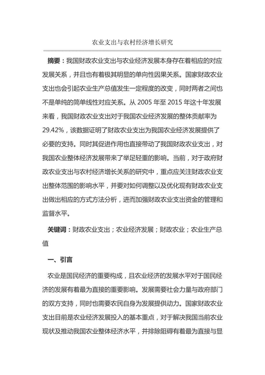 农业支出与农村经济增长研究14671_第1页