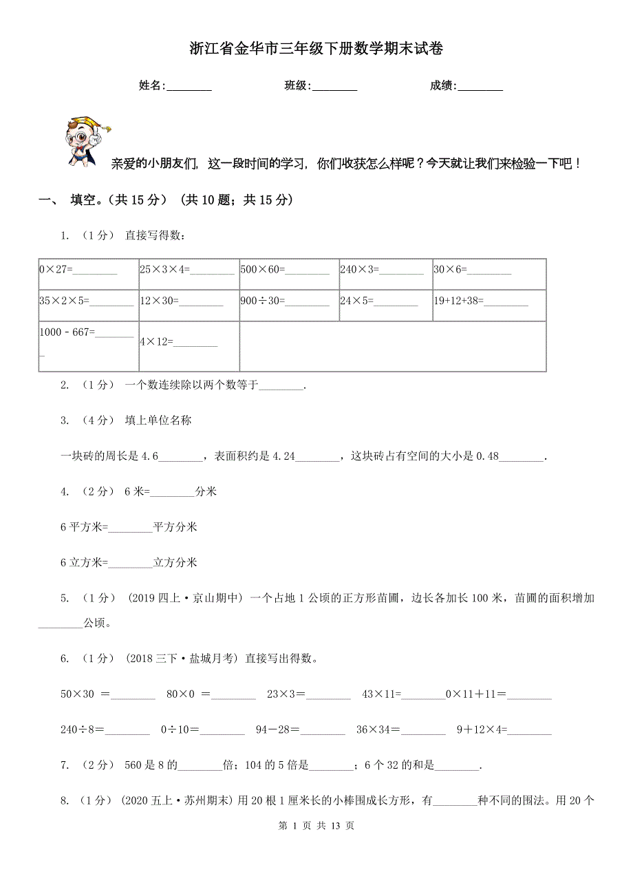 浙江省金华市三年级下册数学期末试卷_第1页