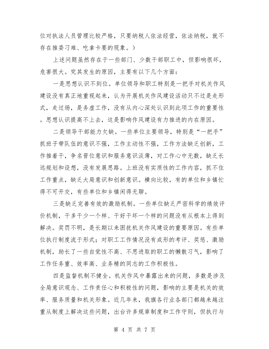 党建机关作风建设年活动调研报告_第4页