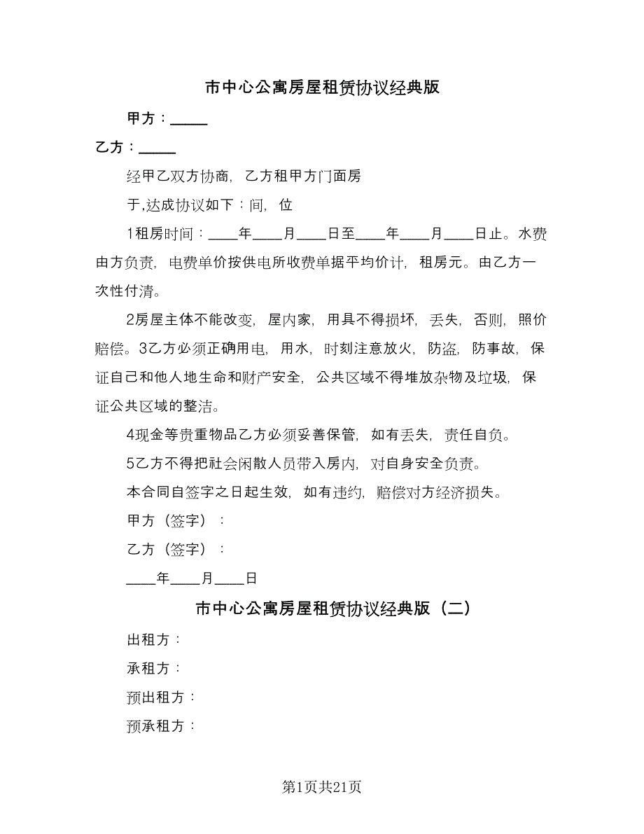 市中心公寓房屋租赁协议经典版（五篇）.doc_第1页