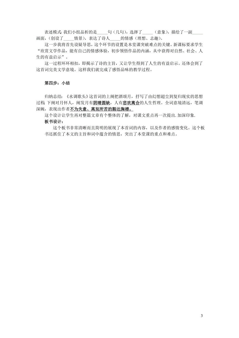 2023年九年级语文上册第三单元14诗词三首水调歌头明月几时有说课稿新人教版_第3页