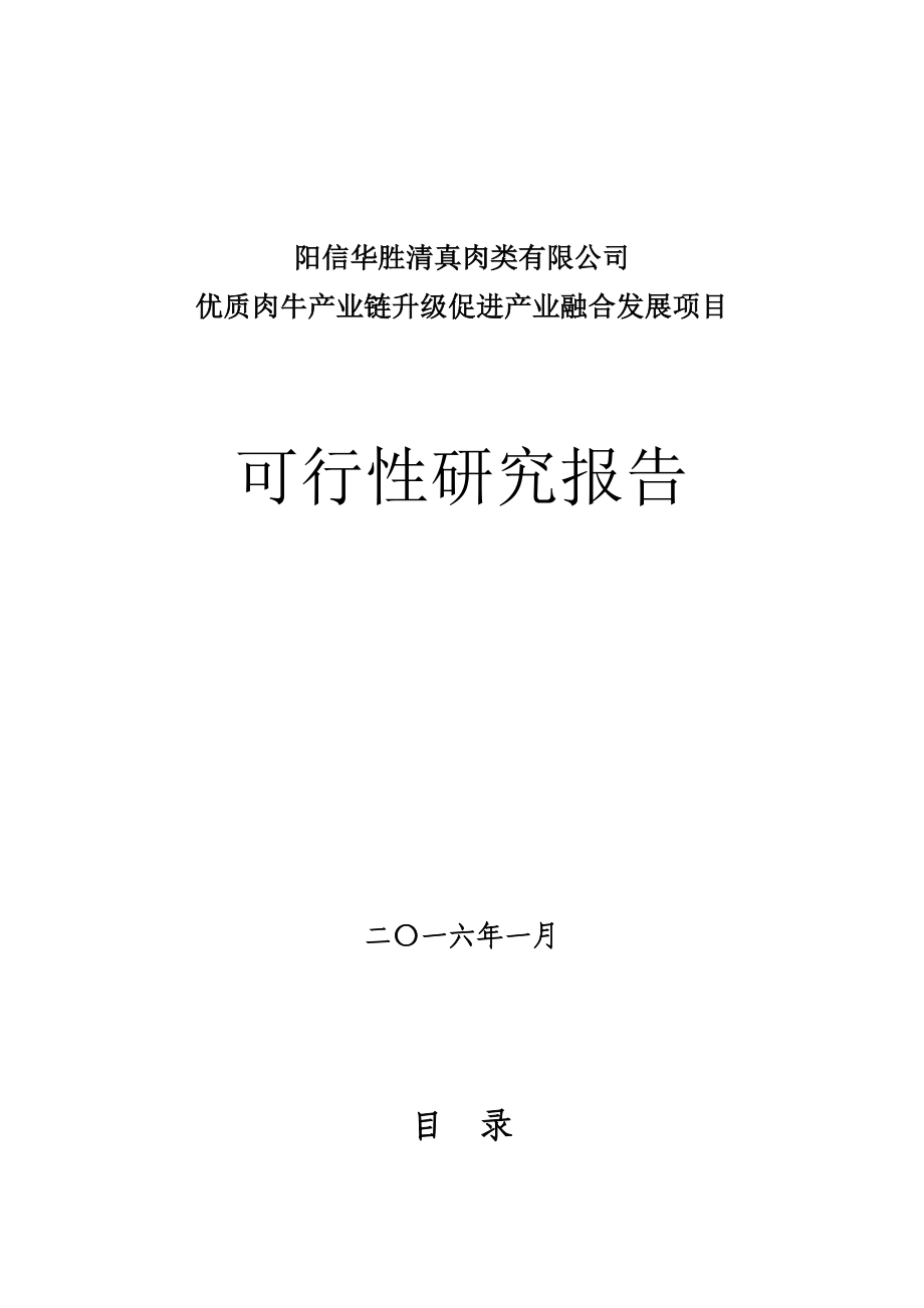 优质肉牛产业链升级促进产业融合发展项目可研报告_第1页