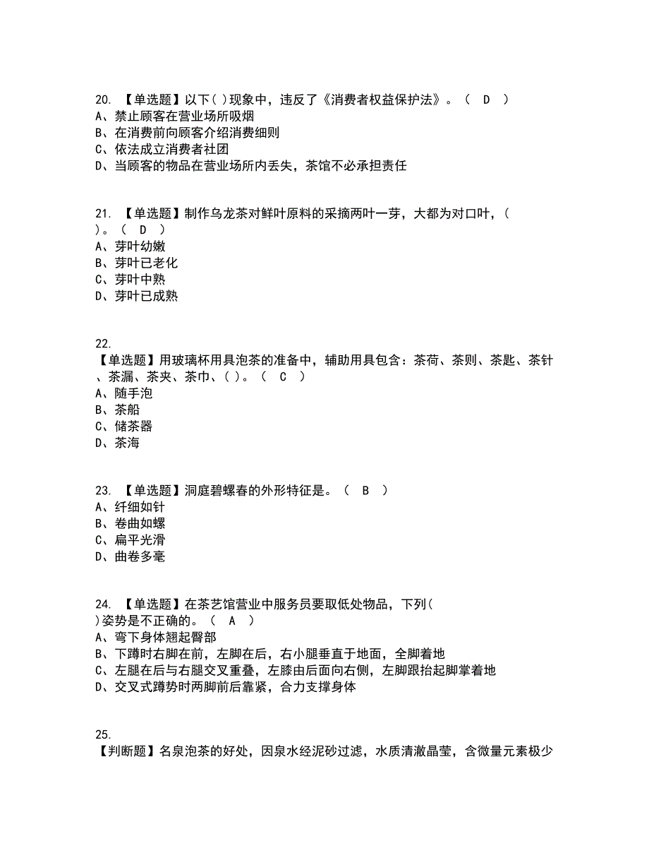 2022年茶艺师（初级）资格证考试内容及题库模拟卷41【附答案】_第4页