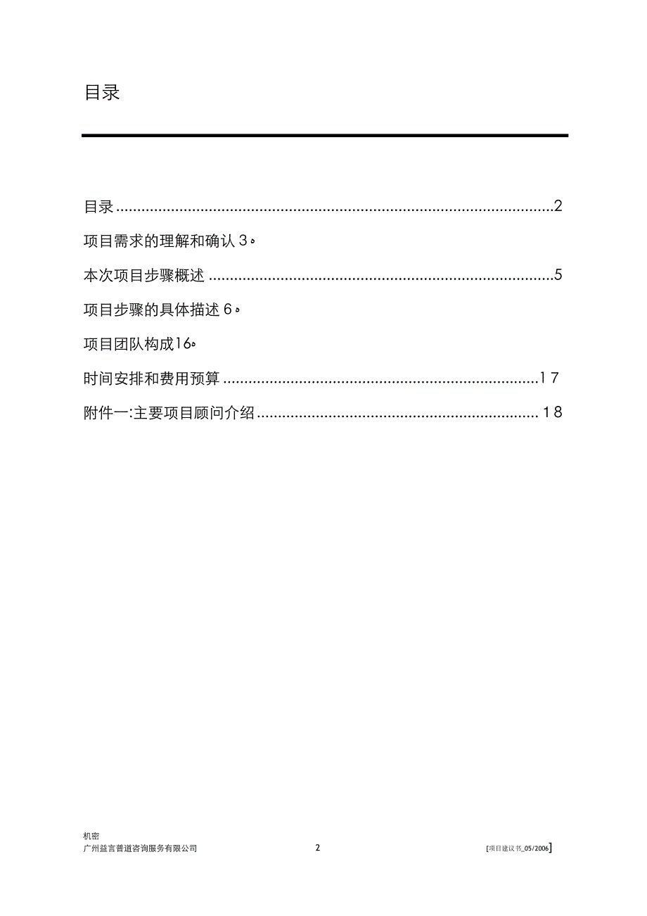 康佳集团管理人员任职资格体系项目实施计划书0518_第2页