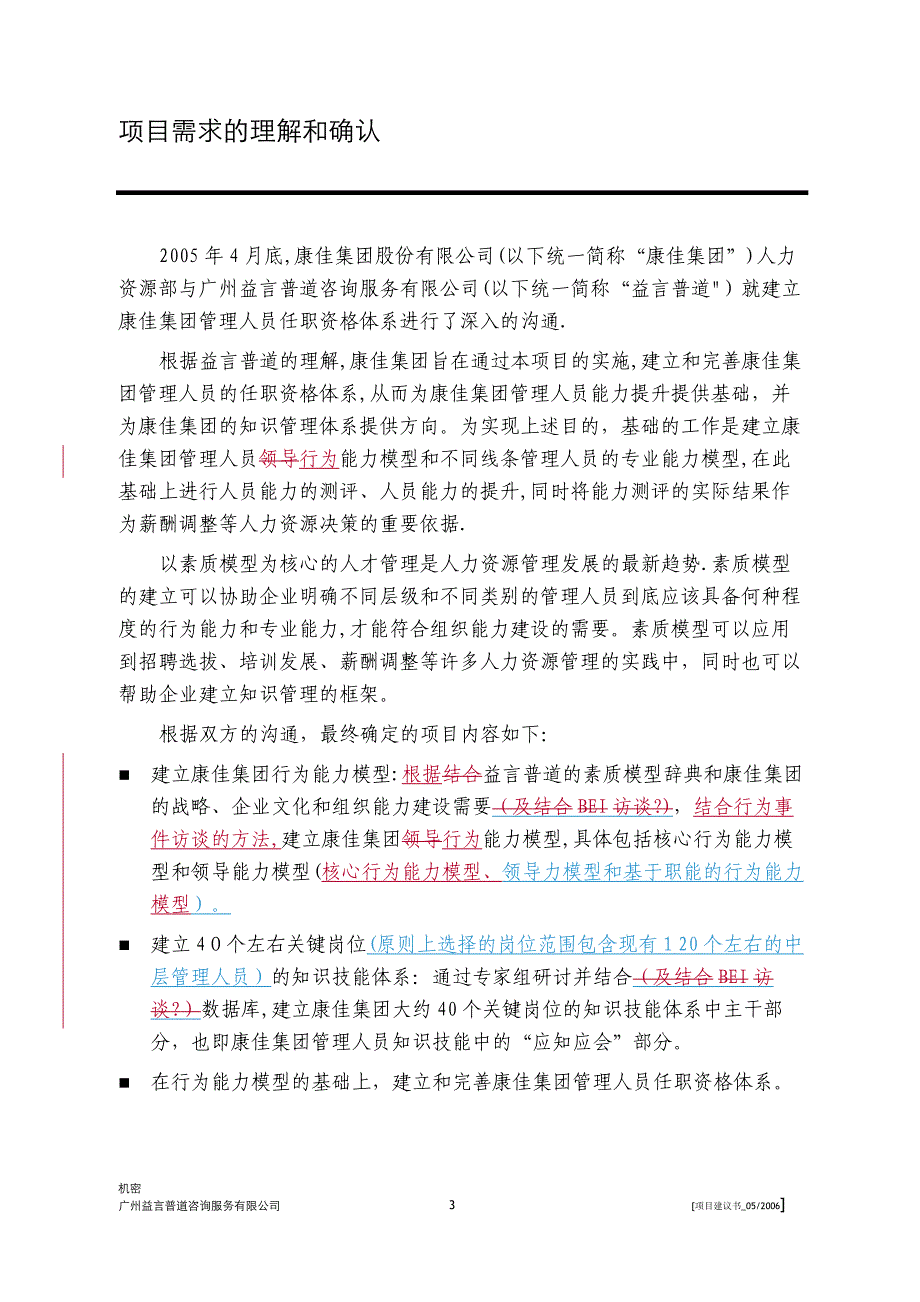 康佳集团管理人员任职资格体系项目实施计划书0518_第3页