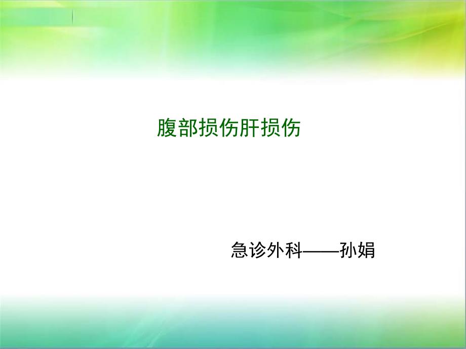 肝损伤讲解.ppt_第1页