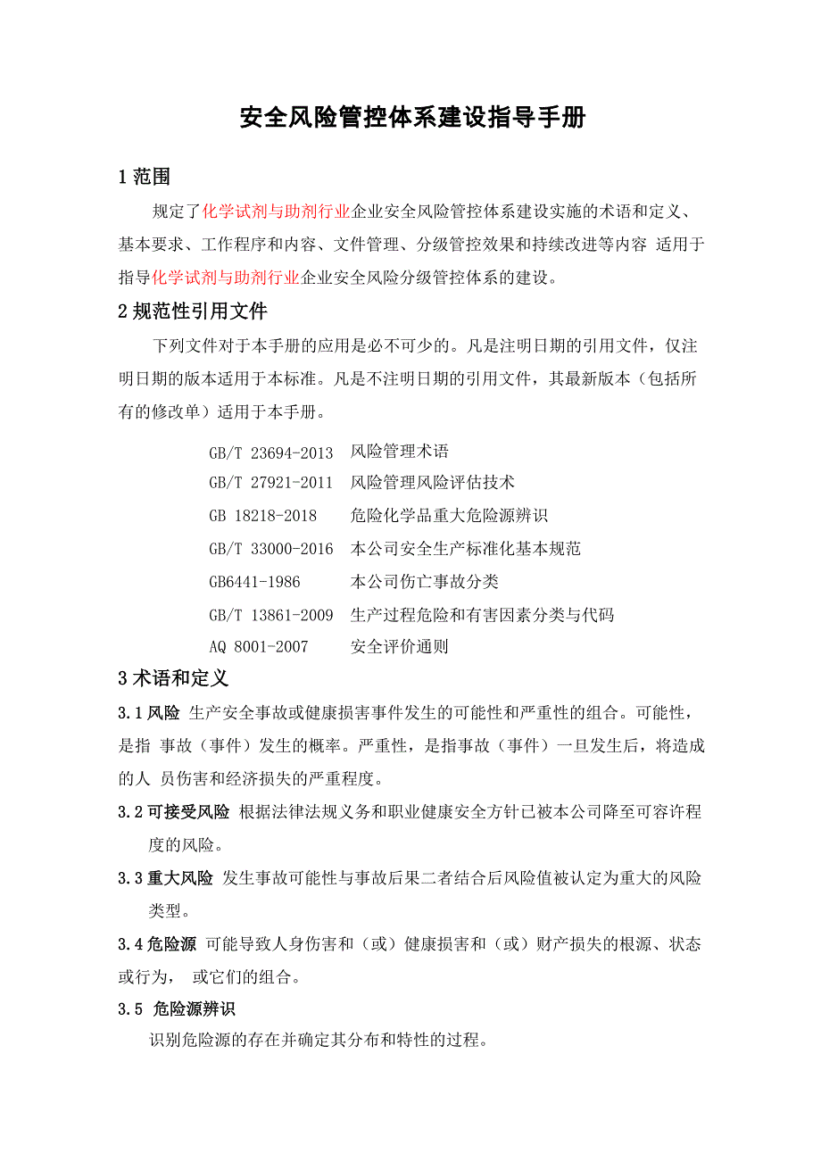 安全风险管控体系建设指导手册_第1页