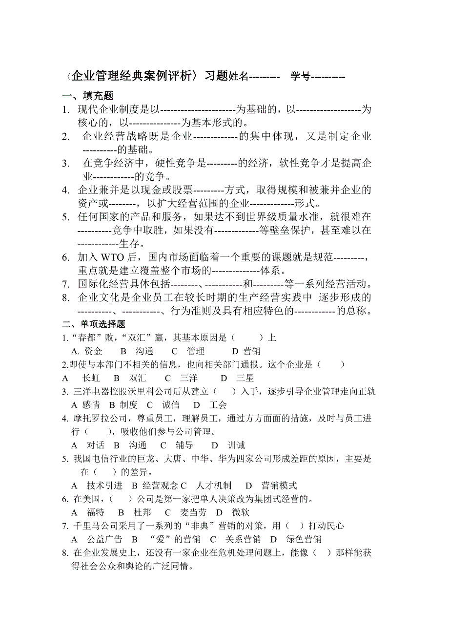 .〈企业管理经典案例评析〉习题_第1页