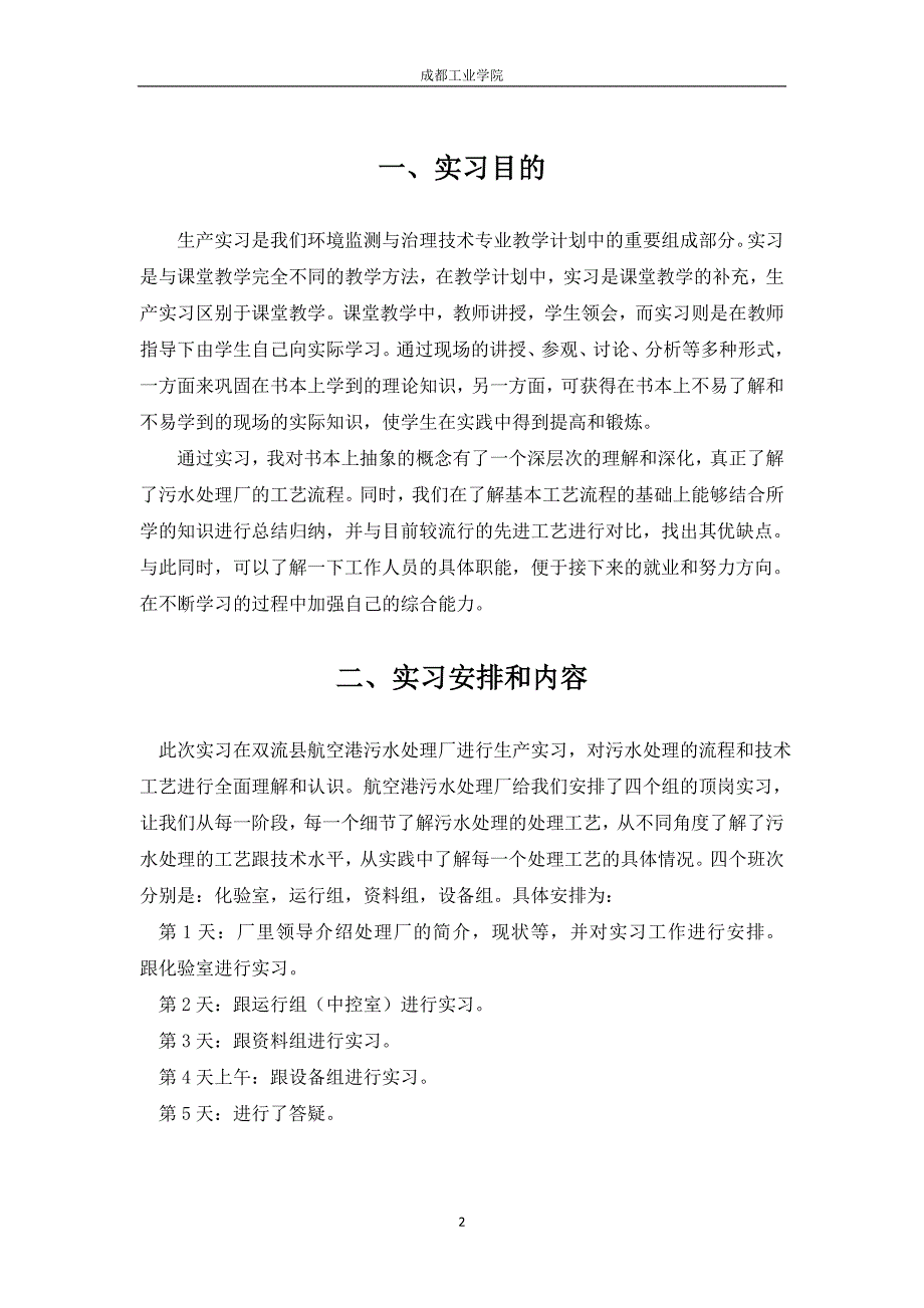 航空港污水处理厂实习报告_第3页