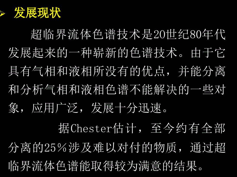 十二章节超临界流体色谱法_第2页