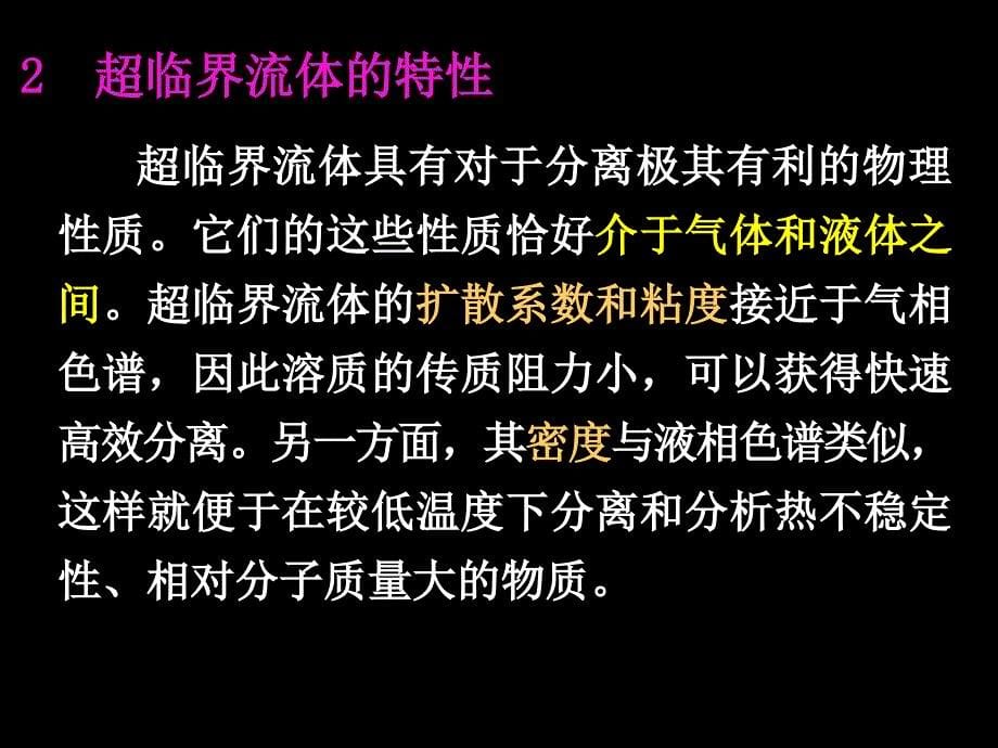 十二章节超临界流体色谱法_第5页