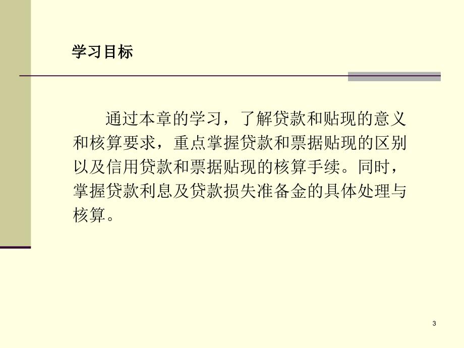 贷款和贴现的核算_第3页