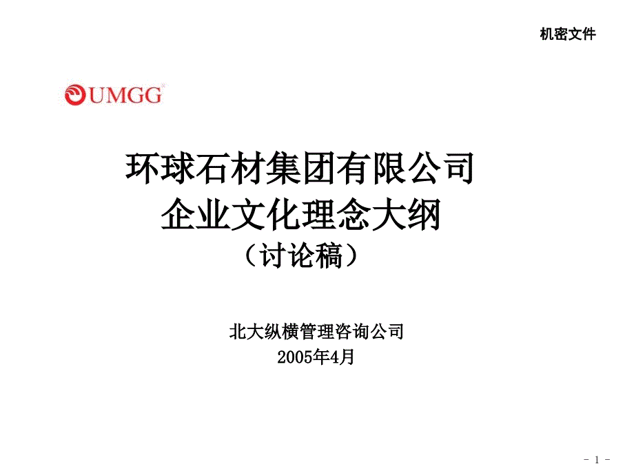 环球石材集团有限公司企业文化理念课件_第1页