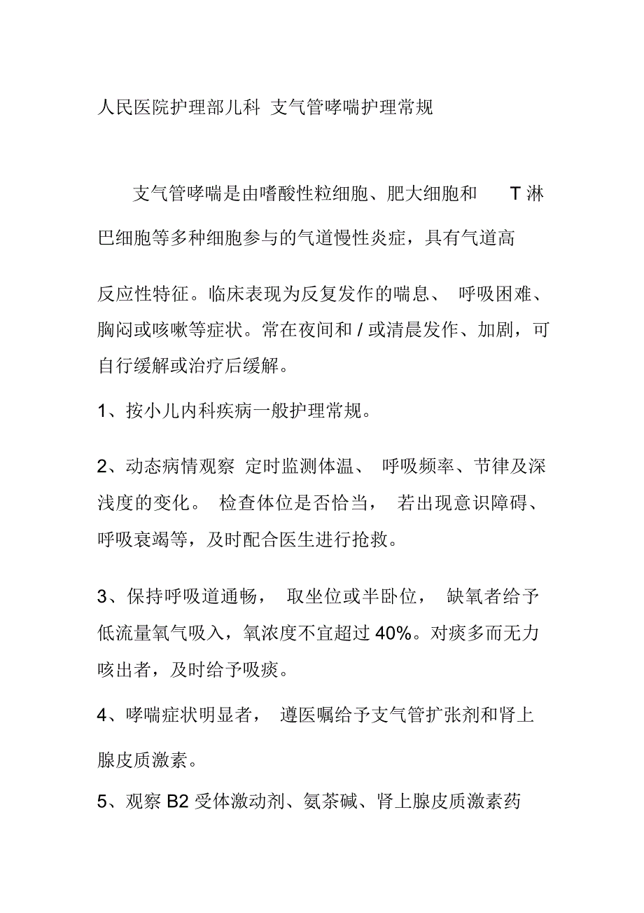 人民医院护理部儿科支气管哮喘护理常规_第1页