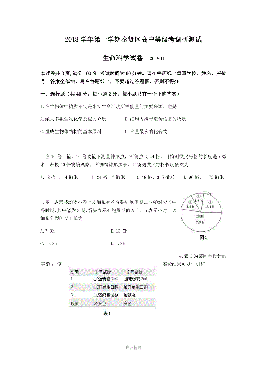 2019奉贤生物一模(有答案)_第1页