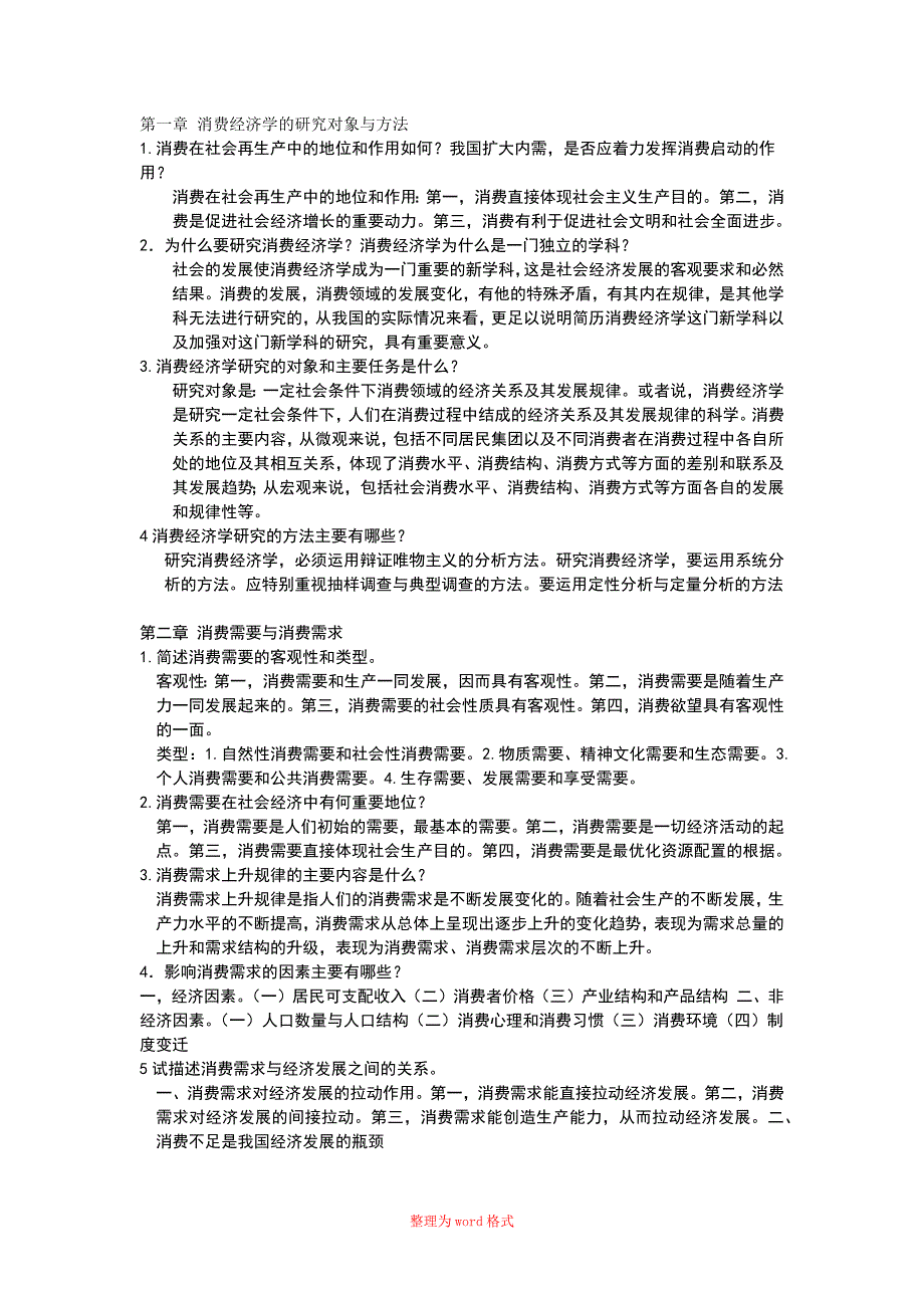 消费经济学精选_第1页