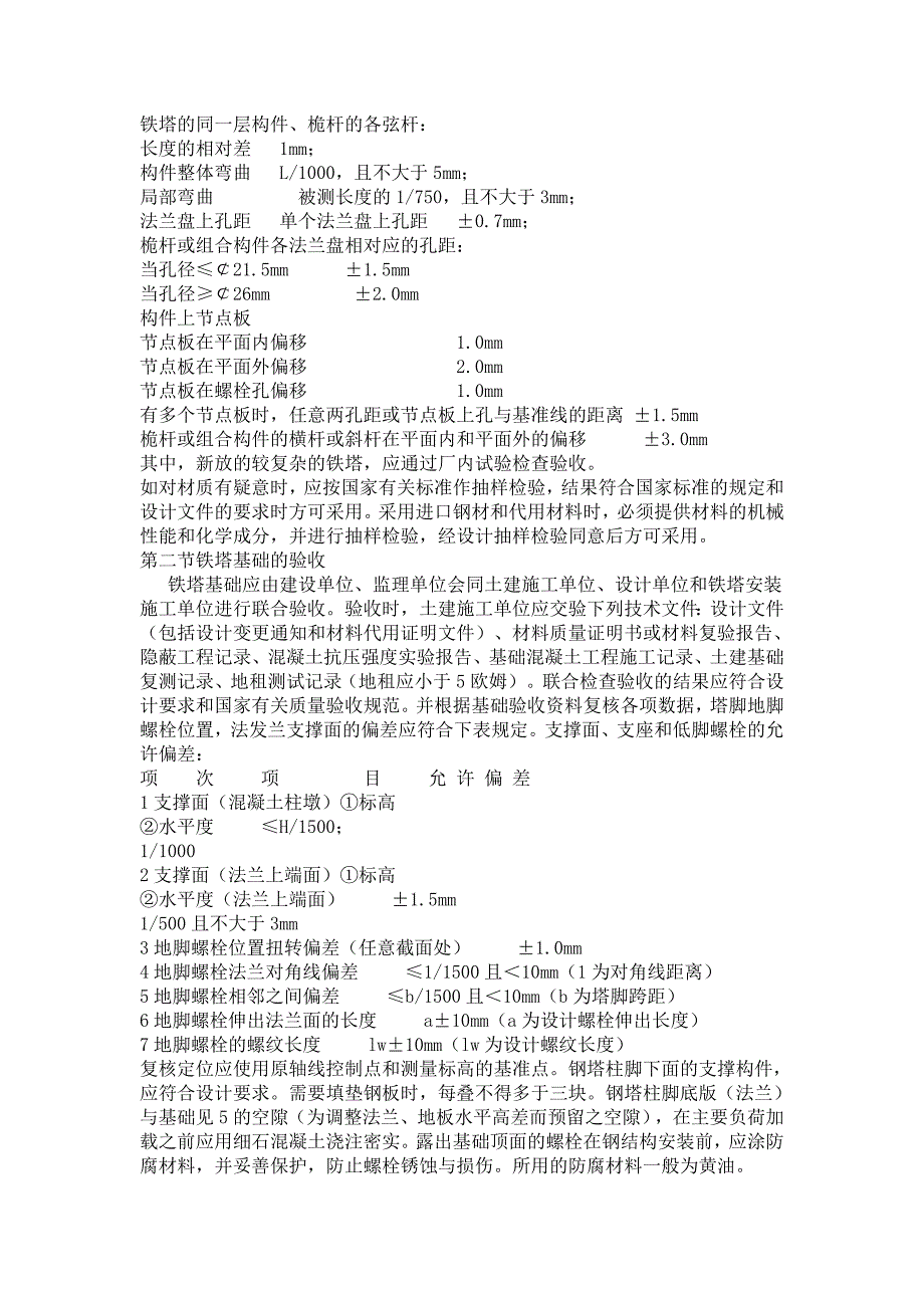 移动通信铁塔维护技术要点.doc_第3页