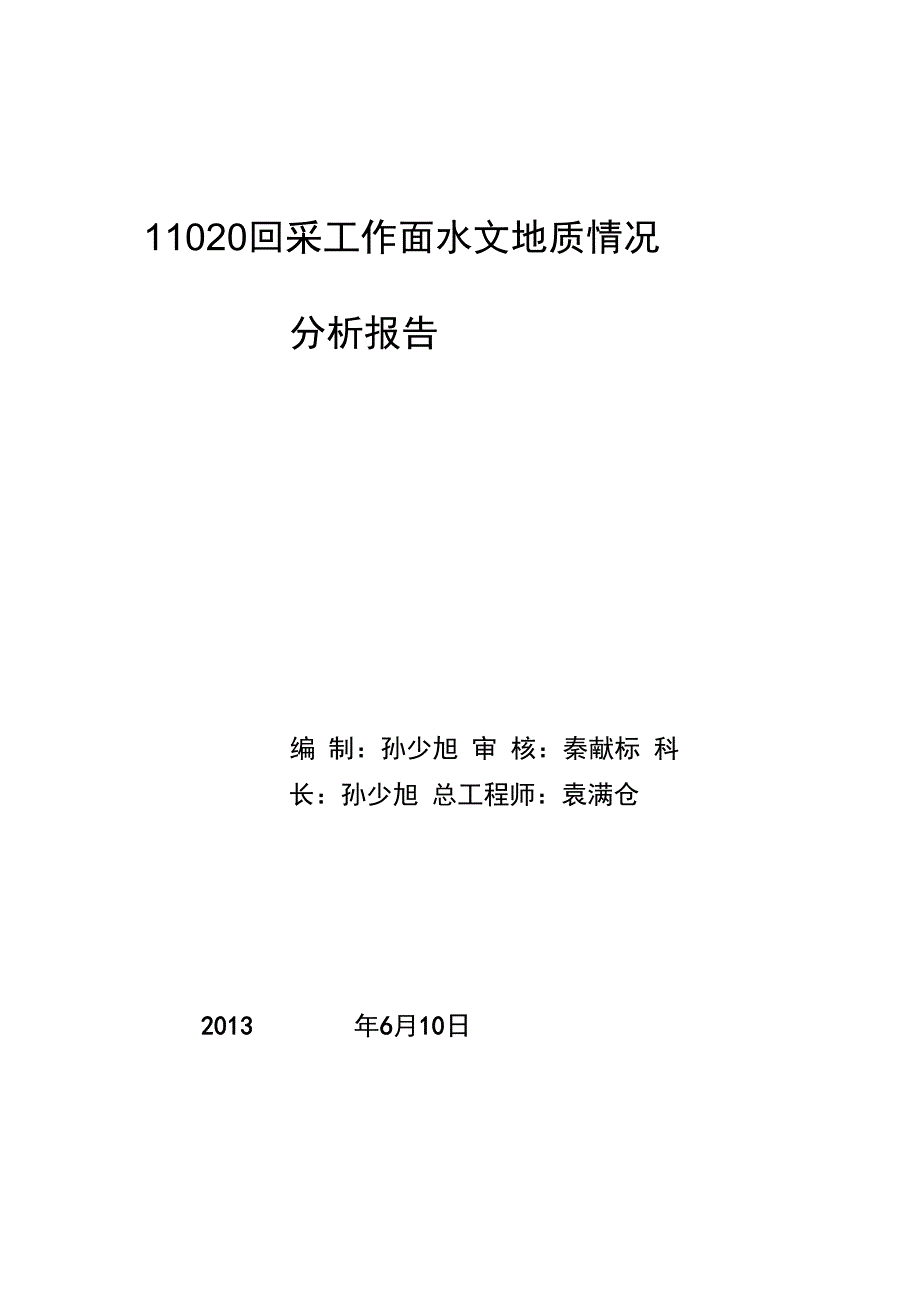 11020回采工作面水文地质情况分析报告书2_第1页