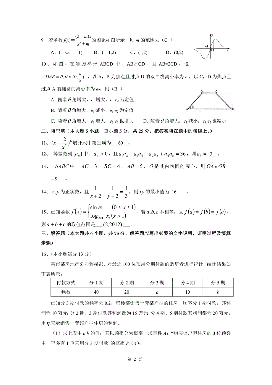 高级高三第二次月考数学(理)试题_第2页