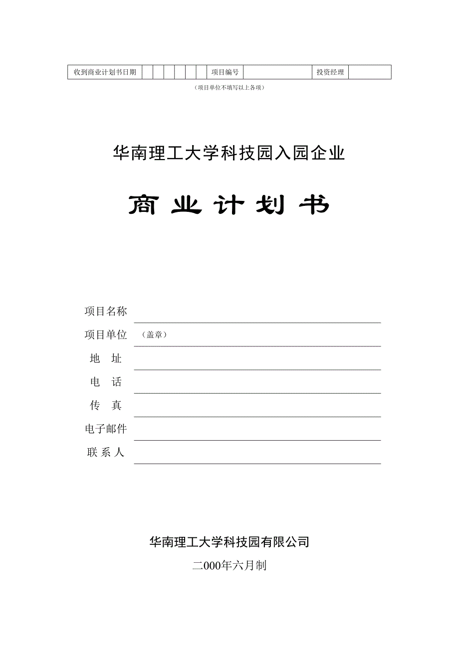 某科技园入园企业商业计划书 (2)（天选打工人）.docx_第1页