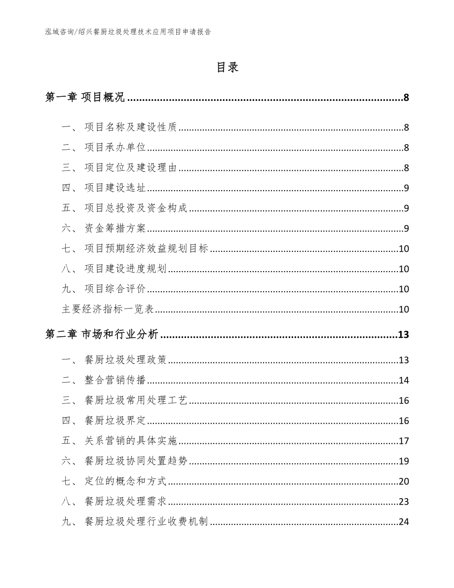 绍兴餐厨垃圾处理技术应用项目申请报告_范文_第1页