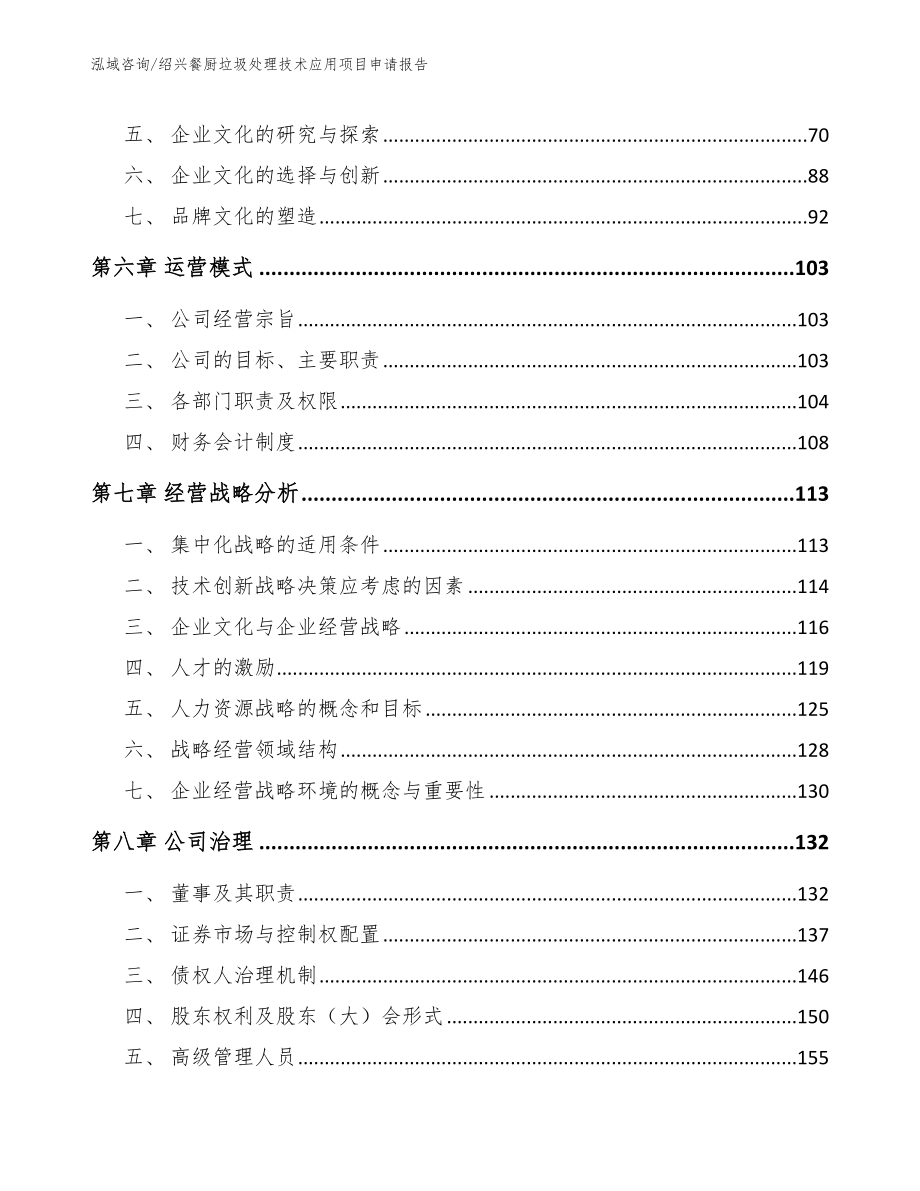 绍兴餐厨垃圾处理技术应用项目申请报告_范文_第3页