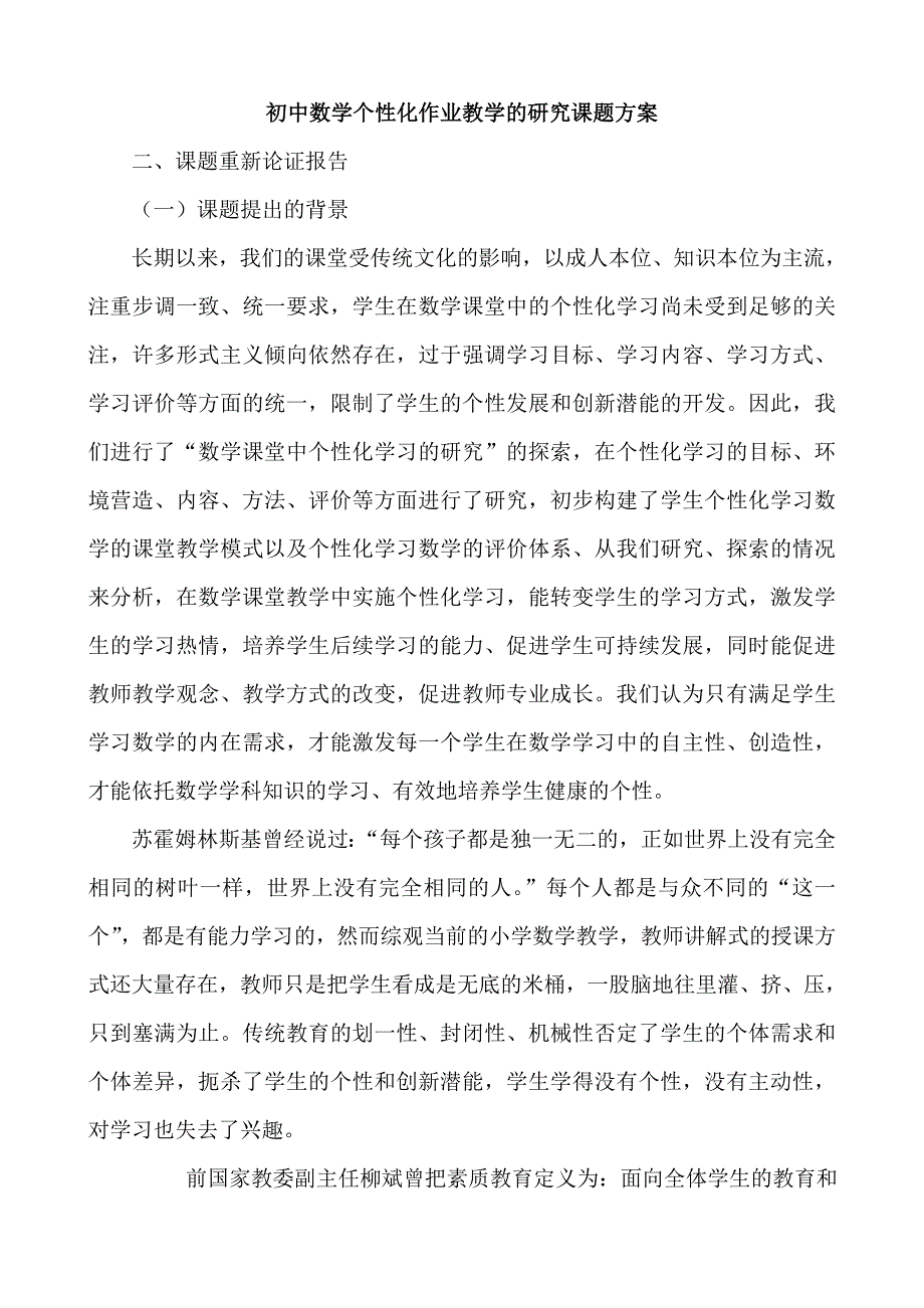 初中数学个性化作业教学的研究课题方案_第1页