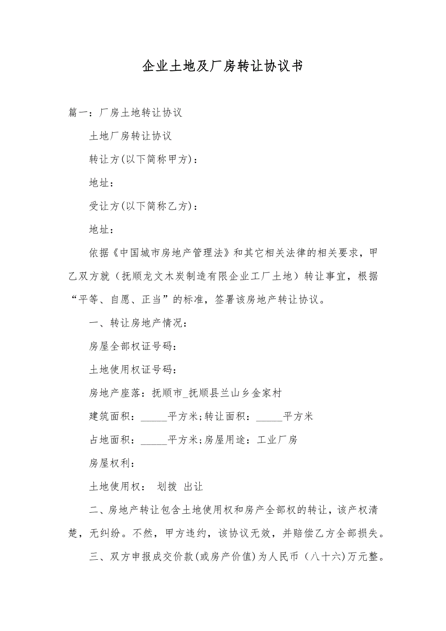 企业土地及厂房转让协议书_第1页