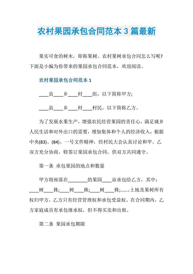 农村果园承包合同范本3篇最新