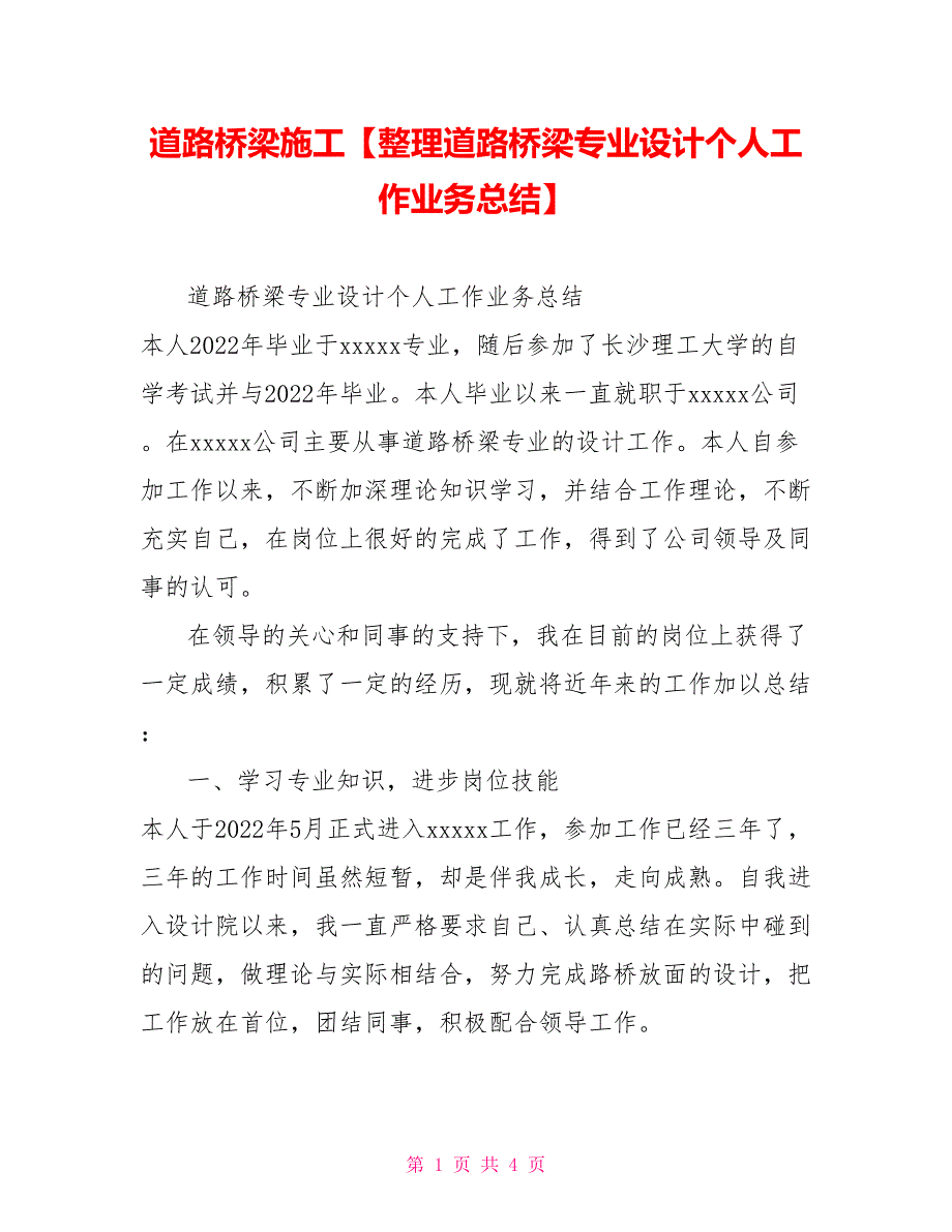 道路桥梁施工道路桥梁专业设计个人工作业务总结_第1页